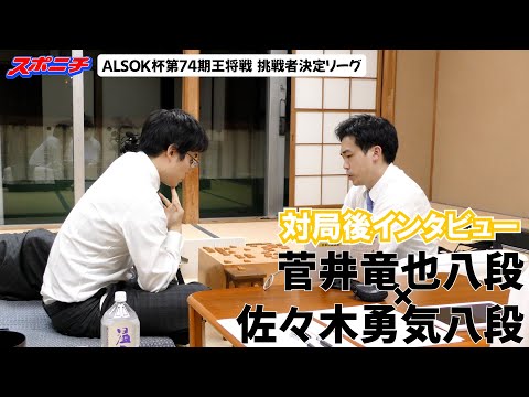 【対局後インタビュー　菅井竜也八段VS佐々木勇気八段】11/1 ALSOK杯第74期王将戦挑戦者決定リーグ　#菅井竜也八段　#佐々木勇気八段