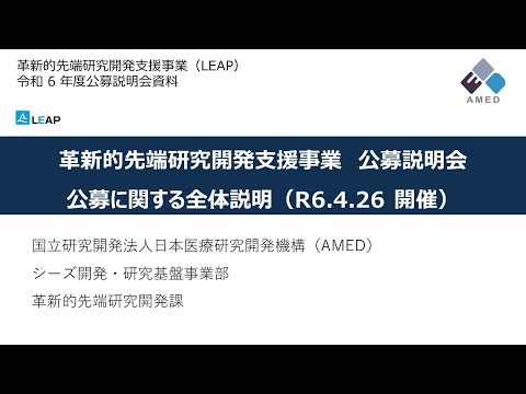 【公募説明】 公募に関する全体説明 （令和6年度「革新的先端研究開発支援事業（LEAP）」）