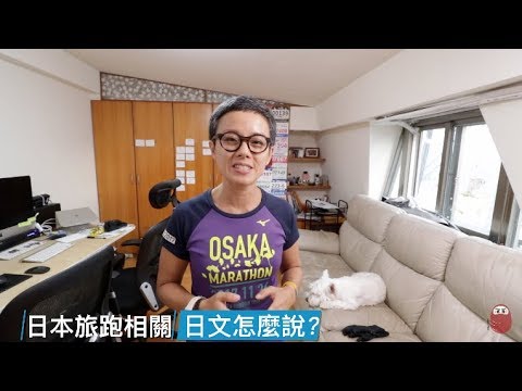 日本旅跑! 這個怎麼說? ep1