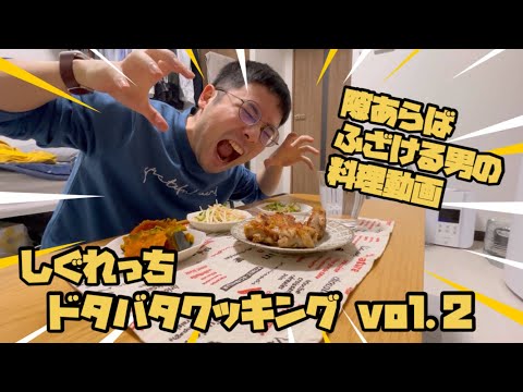 【第2弾】アラサー男子、料理中もふざけだす。