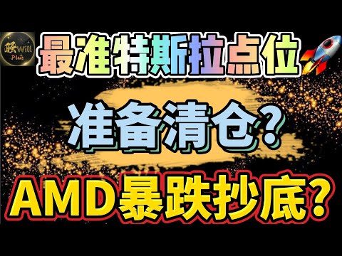 美股投资｜全网最准特斯拉TSLA抄底点位!暴涨盈利准备清仓?AMD财报暴跌抄底?明天美股大盘FOMC很刺激｜美股趋势分析｜美股股票｜美股2024