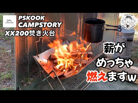 PSKOOK  CAMPSTORY  焚き火台XＸ200【キャンプギア紹介】