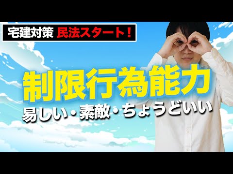 【宅建】権利関係スタート！制限行為能力者から始めよう（民法 ①）