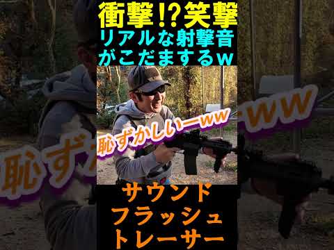 サバゲー 主役になれる⁉アイテム リアルな射撃音？ #shorts#サバゲー#airsoft