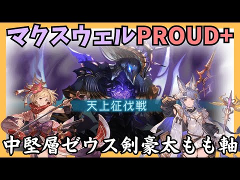 天上征伐戦マクスウェルPROUD+ ティコ軸ゼウス剣豪 リロ有7:45/22T【グラブル】