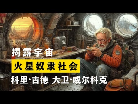 火星奴隶社会 揭露宇宙 第2季第9集 科里·古德 大卫·威尔科克