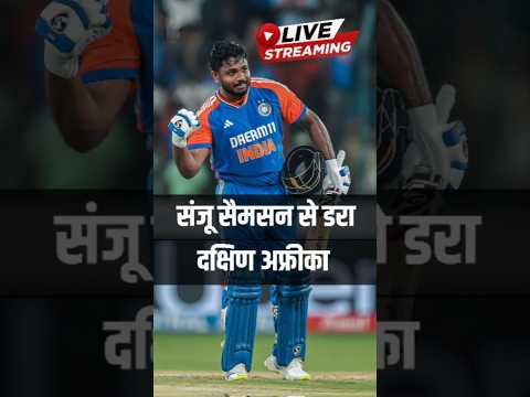 संजू सैमसन से डरा दक्षिण अफ्रीका ll #Shorts #INDvsSA #T20 #cricket