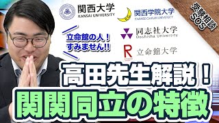 関関同立の特徴！高田先生のオススメ大学と「立命館の人！すみませんでした!!」｜受験相談SOS