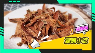 幸福食堂 第73集 - 素食炸牛蒡∣素食炸雞卷