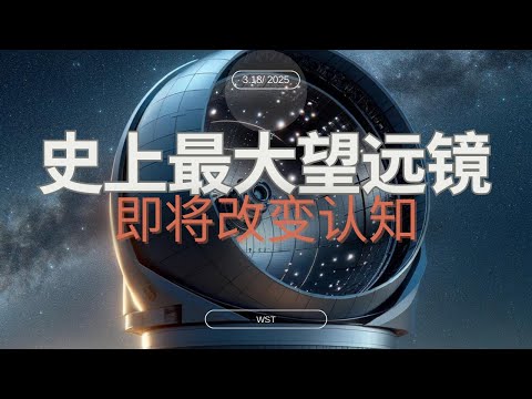 广域光谱望远镜发布科学白皮书，改变人类人知的时刻又将来临。。。。