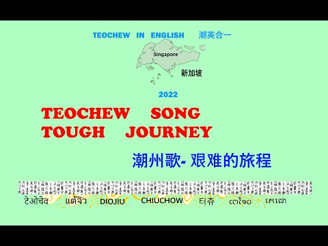 Teochew Song 191 - Tough Journey (潮州歌- 艰难的旅程)  แต้จิ๋ว