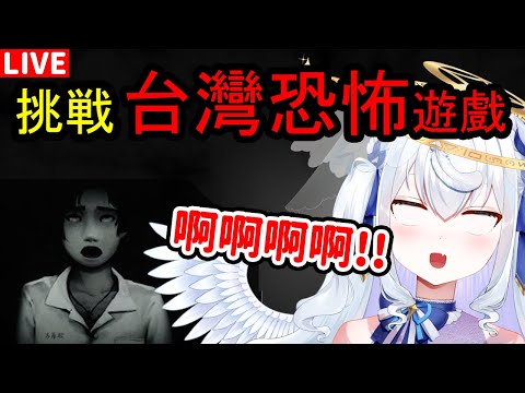 【日籍台V/復活】大家好久不見!要玩恐怖遊戲尖叫啦!【返校】