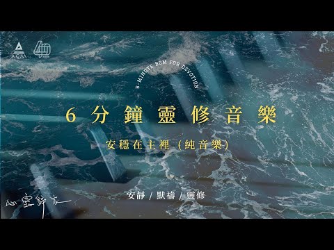 【心靈歸家】𝐄𝐏 𝟎𝟑-《安穩在主裡》：讓我安穩在祢 （6分鐘敬拜靈修純音樂 | 安靜默禱 - HKACM）