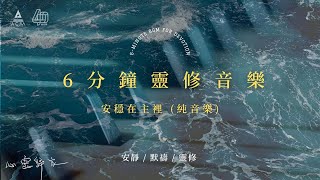 【心靈歸家】𝐄𝐏 𝟎𝟑-《安穩在主裡》：讓我安穩在祢 （6分鐘敬拜靈修純音樂 | 安靜默禱 - HKACM）