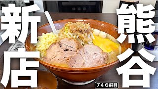 The successor of "Take it with your jaw" has given birth to a powerful blow to Kumagai. [Ramen Ta...