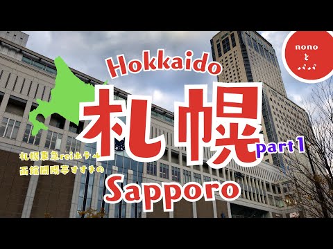 【Hokkaido旅行】札幌旅行part1　札幌東急REIホテルに宿泊　コスパ最高、函館開陽亭すすきの絶品ウニぎり