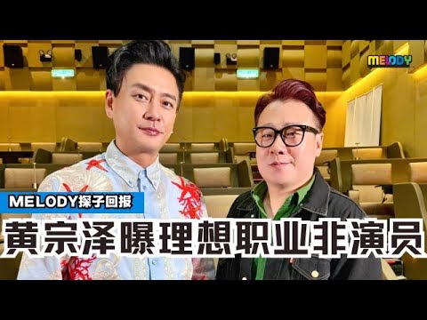 【MELODY探子回报】痞帅Bosco黄宗泽来了❗️坦言比起演员他以前更想成为的是......