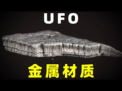 银色金属UFO，构成它们神秘的金属，到底是什么