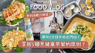 【脂肪害怕的早餐？】食得健康＝無味水煮餐🤷🏻‍♀️？NO WAY🤢！跟住「5️⃣大原則」煮早餐，一樣可以吃得豐富又好味，無需擔心計算卡路里＆熱量✌🏼✌🏼！