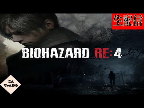 【さんちゃん】バイオハザードRE4実況プレイ　生配信