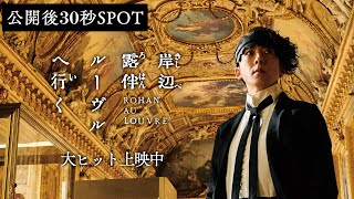 映画『岸辺露伴 ルーヴルへ行く』公開後30秒𝐒𝐏𝐎𝐓 【大ヒット上映中】