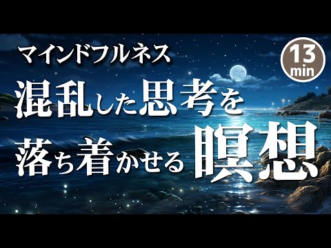 【誘導瞑想13分】混乱した思考を落ち着かせる瞑想｜静寂を取り戻す｜マインドフルネス瞑想