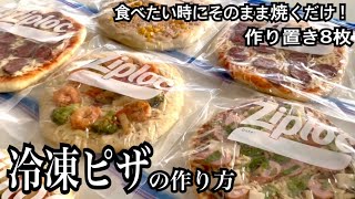 【簡単ピザの作り方】冷凍保存‼️作り置き。手ごねやめた大量8枚4種⭐︎ frozen Pizza