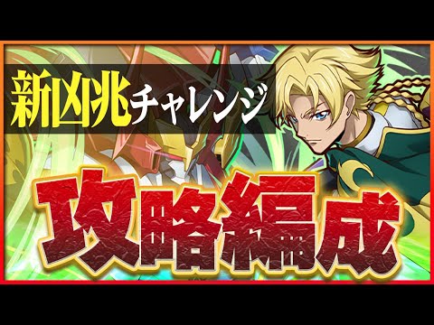 【星砕の凶兆龍】新凶兆チャレンジをジノで攻略！安定の火力＆耐久力＆復帰力！【パズドラ】