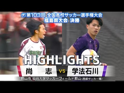 【決勝ハイライト | 尚志 VS 学法石川】四連覇を狙う王者・尚志に対するは2度目の頂点を目指す学法石川　ー全国高校サッカー選手権福島県大会決勝ー