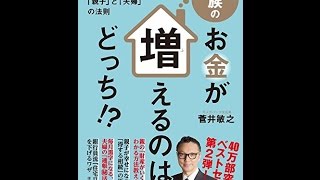 【紹介】家族のお金が増えるのは、どっち! （菅井敏之）