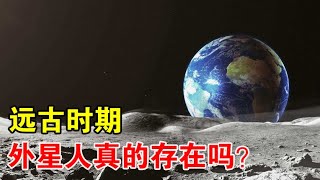 远古外星人真的存在？为何许多神话，都提到过天外来客造访【宇宙观察】