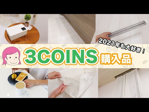 【3COINS】生活の質を爆上げしてくれたアイテムばかりな購入品紹介