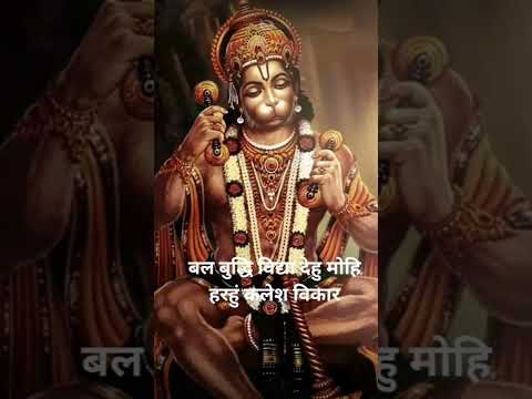 बल बुद्धि विद्या देहु मोहि हरहुं कलेश विकार #hanuman #youtubeshorts #viral #jaishreeram