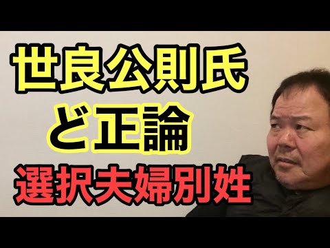 第934回 世良公則氏 ど正論 選択夫婦別姓について