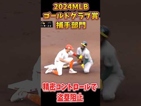 【ベイリー】2024ゴールドグラブ賞受賞（捕手部門） #大谷翔平 #サンフランシスコジャイアンツ #mlb