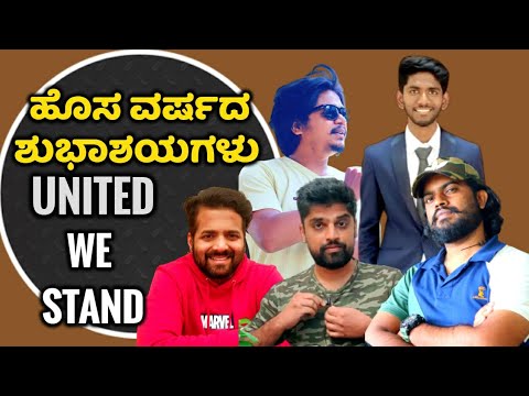 New Year Wishes from Kannada YouTubers 2021 | UNITED WE STAND |