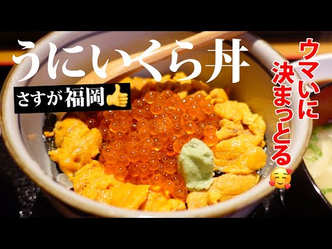 Gourmet in Fukuoka Japan | Uni-Ikura-Don in Nagahama is luxurious and very satisfying!