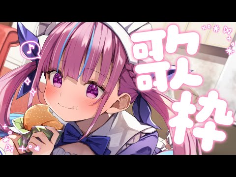 【歌枠】うたいたいきょくいっぱいうたう！！【湊あくあ/ホロライブ】