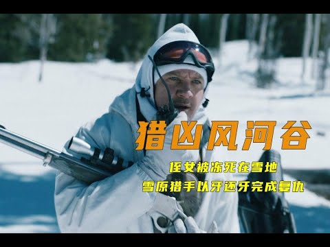 侄女被冻死在雪地，雪原猎手以牙还牙，替侄女完成复仇