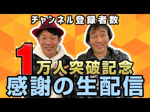 緊急企画！チャンネル登録者数1万人突破記念！！感謝の生配信！