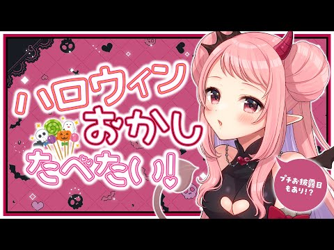 【雑談】ハロウィンだからお菓子いっぱい食べたい【和崎あこ/Vtuber】