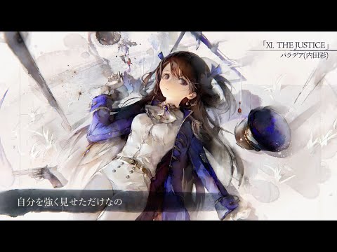 【MV】Ⅺ. THE JUSTICE（Song by パラデア(内田彩)）(フル音源Ver.)【メメントモリ】