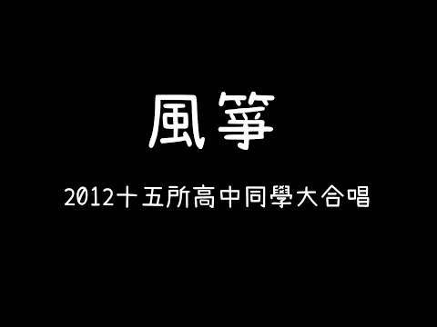 風箏-2012十五所高中同學大合唱 歌詞