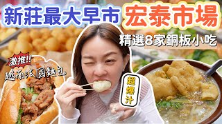 號稱新莊最大最好逛的傳統早市—宏泰市場！鮭魚丼飯只要89元、超爆汁8元小籠包、道地平價的越南小吃！精選8家銅板美食