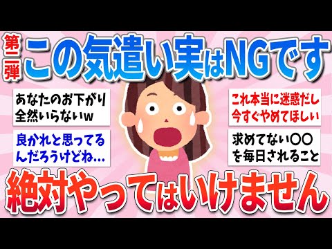 【有益】実はマイナスになるやってはいけない気遣いpart2【ガルちゃんまとめ】