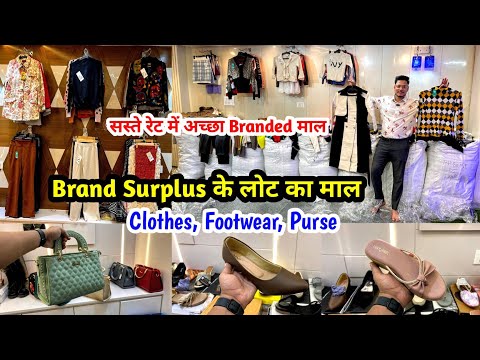 Brand Surplus के लोट का माल | Clothes, Footwear, Purse | सस्ते रेट में अच्छा Branded माल | Imported