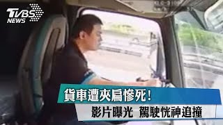 貨車遭夾扁慘死！影片曝光　駕駛恍神追撞