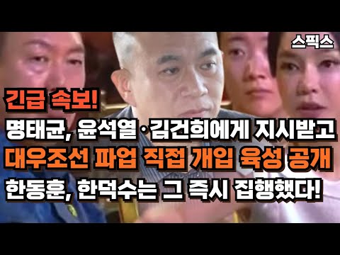 명태균, 윤석열·김건희에게 지시받고 대우조선 파업 직접 개입 육성 공개! 한동훈, 한덕수는 그 즉시 집행했다!