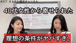 さよ婚＃377【婚活】辛口で切りたいその悩み。アラフォー編