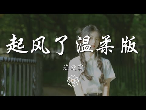 連毅霖 - 起風了溫柔版『萬般流連 晚風吹起你鬢間的白髮』【動態歌詞Lyrics】